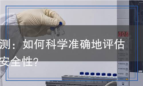 PVC膜檢測：如何科學(xué)準(zhǔn)確地評估其質(zhì)量與安全性？