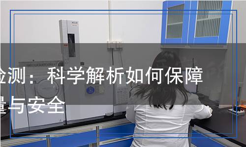 耐汗液檢測：科學(xué)解析如何保障產(chǎn)品質(zhì)量與安全