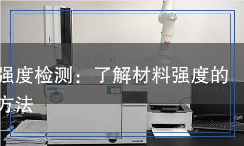 軸向強度檢測,軸向強度檢測報告