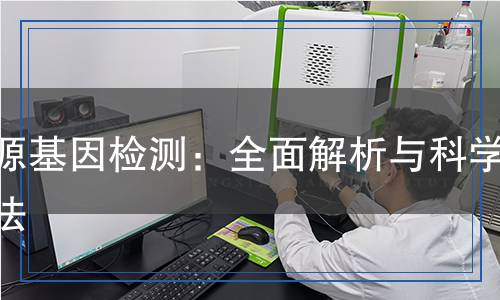 外源基因檢測:全面解析與科學方法 外源基因檢測:全面解析與科學方法
