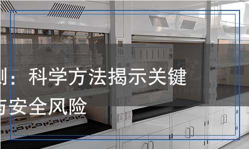混合酸檢測：科學(xué)方法揭示關(guān)鍵組成成分與安全風(fēng)險(xiǎn)