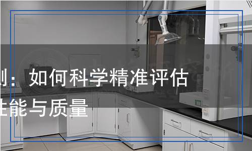 外滲劑檢測：如何科學精準評估外滲劑的性能與質量