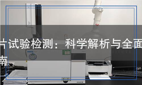 掛片試驗檢測：科學(xué)解析與全面指南