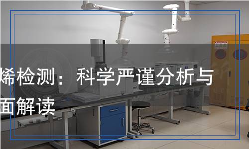 環(huán)辛四烯檢測(cè)：科學(xué)嚴(yán)謹(jǐn)分析與方法全面解讀