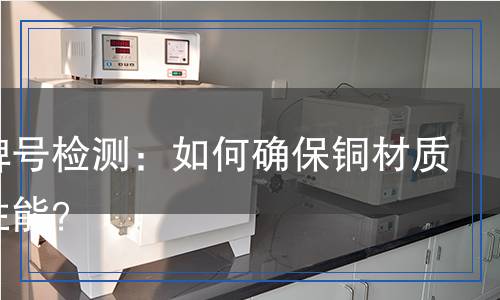 銅材牌號(hào)檢測(cè),銅材牌號(hào)檢測(cè)報(bào)告