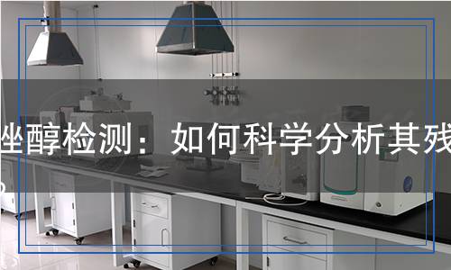 戊唑醇檢測：如何科學分析其殘留？