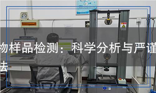 生物樣品檢測:科學分析與嚴謹方法 生物樣品檢測:科學分析與嚴謹方法