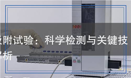 血吸附試驗：科學檢測與關鍵技術解析