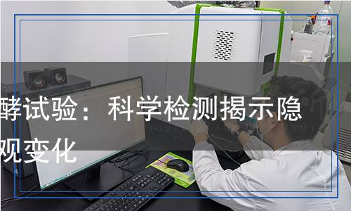 糖類發(fā)酵試驗：科學檢測揭示隱藏的微觀變化