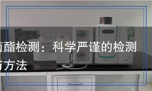 聯(lián)苯菊酯檢測：科學嚴謹?shù)臋z測流程與方法