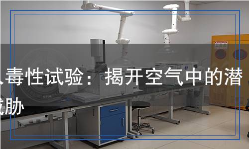吸入毒性試驗：揭開空氣中的潛在威脅