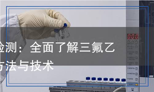 三氟乙酸檢測(cè),三氟乙酸檢測(cè)報(bào)告