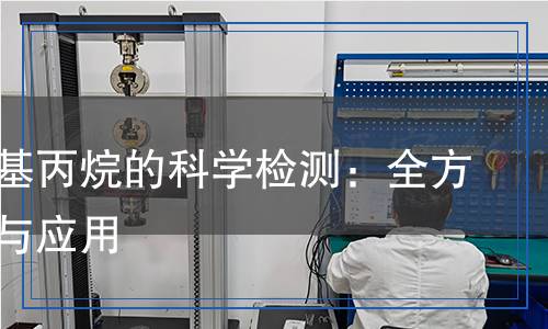 三羥甲基丙烷的科學(xué)檢測：全方位解析與應(yīng)用