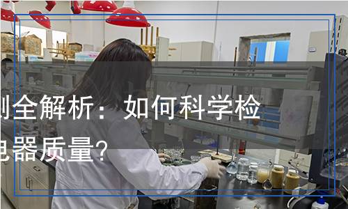 充電器檢測全解析：如何科學(xué)檢測您的充電器質(zhì)量？