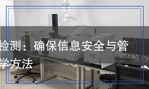 資料柜檢測(cè)：確保信息安全與管理的科學(xué)方法