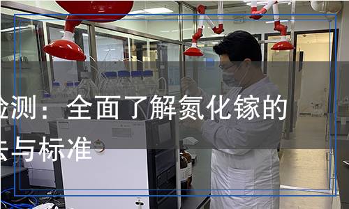 氮化鎵檢測(cè),氮化鎵檢測(cè)報(bào)告