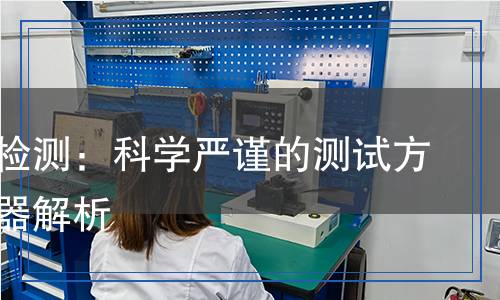 水冷液檢測(cè)：科學(xué)嚴(yán)謹(jǐn)?shù)臏y(cè)試方法和儀器解析