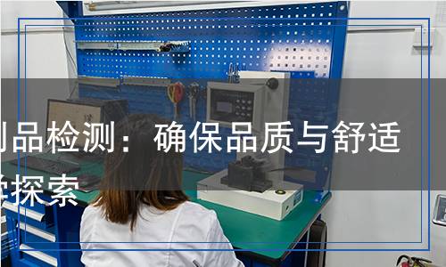 羽絨制品檢測(cè)：確保品質(zhì)與舒適的科學(xué)探索
