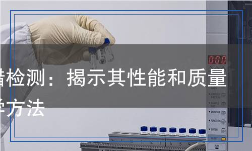 輪胎蠟檢測：揭示其性能和質(zhì)量的科學(xué)方法
