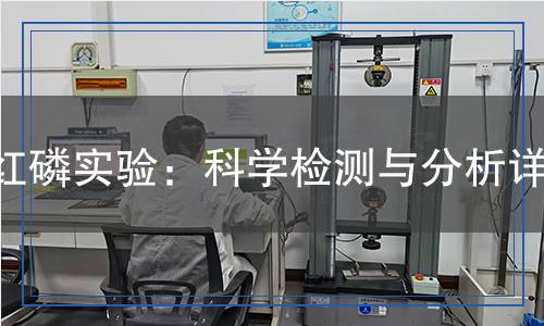 紅磷實(shí)驗(yàn)：科學(xué)檢測(cè)與分析詳解