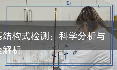 乙烯基結(jié)構(gòu)式檢測：科學(xué)分析與方法全解析