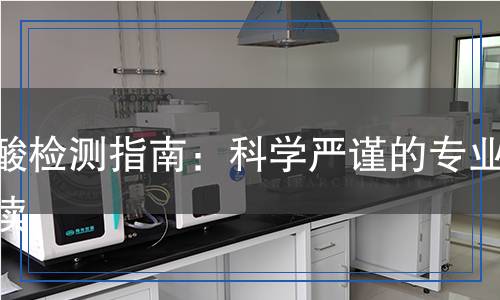錳酸檢測指南：科學嚴謹的專業(yè)解讀