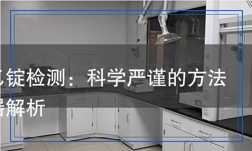 溴化乙錠檢測(cè)：科學(xué)嚴(yán)謹(jǐn)?shù)姆椒ㄅc儀器解析
