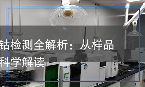 三氧化二鈷檢測(cè)全解析：從樣品到方法，科學(xué)解讀