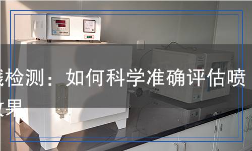 噴濺檢測：如何科學準確評估噴濺效果