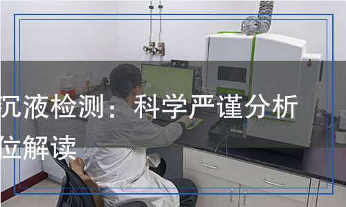 水提醇沉液檢測：科學(xué)嚴(yán)謹(jǐn)分析的全方位解讀