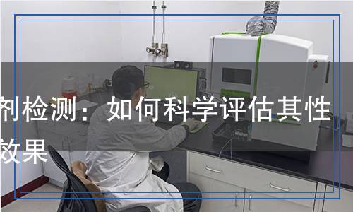 增韌劑檢測：如何科學評估其性能與效果