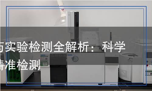細胞加藥實驗檢測全解析：科學方法與精準檢測
