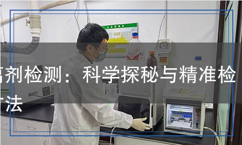 剝離劑檢測(cè)：科學(xué)探秘與精準(zhǔn)檢測(cè)方法
