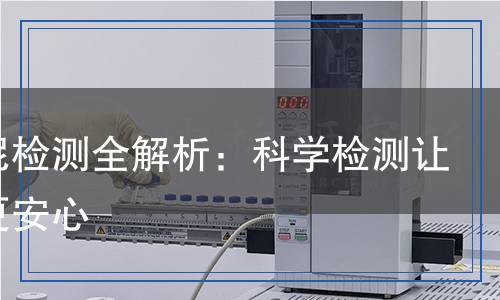 硅藻泥檢測(cè)全解析：科學(xué)檢測(cè)讓家居更安心