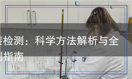 四氫萘檢測(cè)：科學(xué)方法解析與全面檢測(cè)指南