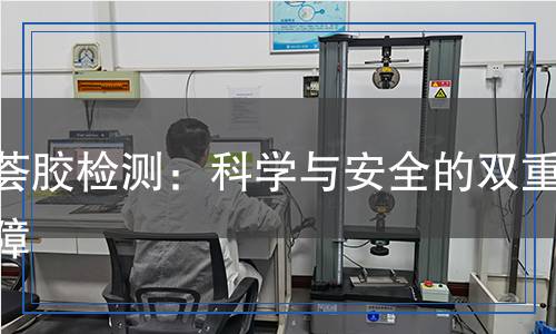 蘆薈膠檢測(cè):科學(xué)與安全的雙重保障 蘆薈膠檢測(cè):科學(xué)與安全的雙重保障