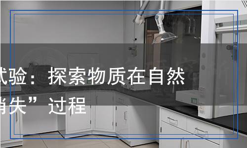 生物分解試驗：探索物質(zhì)在自然界中的“消失”過程