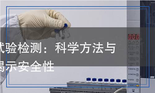 黏膜刺激試驗(yàn)檢測(cè)：科學(xué)方法與精準(zhǔn)數(shù)據(jù)揭示安全性