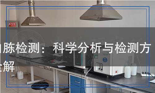 蛋白胨檢測(cè)：科學(xué)分析與檢測(cè)方法全解
