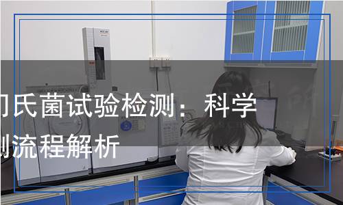 鼠傷寒沙門氏菌試驗檢測:科學嚴謹?shù)臋z測流程解析 鼠傷寒沙門氏菌試驗檢測:科學嚴謹?shù)臋z測流程解析
