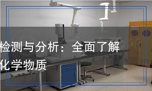 鈦酸鍶的檢測與分析：全面了解這一重要化學物質(zhì)