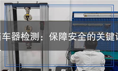擋車器檢測(cè)：保障安全的關(guān)鍵設(shè)備