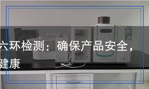 二氧六環(huán)檢測：確保產(chǎn)品安全，守護健康