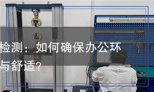 辦公椅輪檢測：如何確保辦公環(huán)境的安全與舒適？