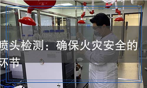消防噴頭檢測,消防噴頭檢測報(bào)告