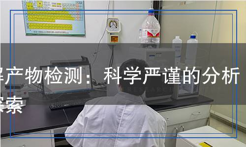 降解產物檢測：科學嚴謹的分析與探索