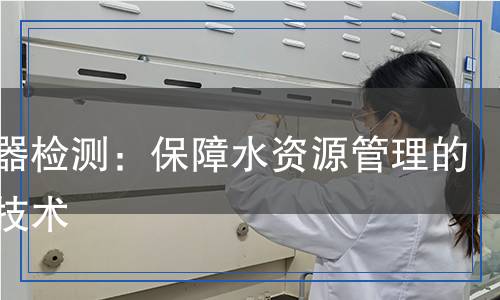 集水器檢測：保障水資源管理的關(guān)鍵技術(shù)