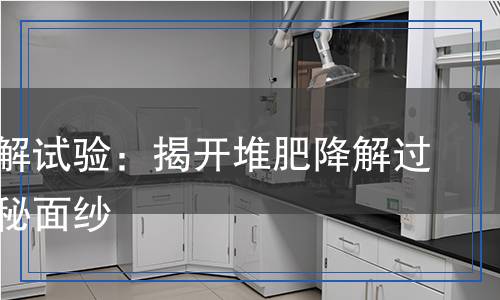 堆肥降解試驗：揭開堆肥降解過程的神秘面紗