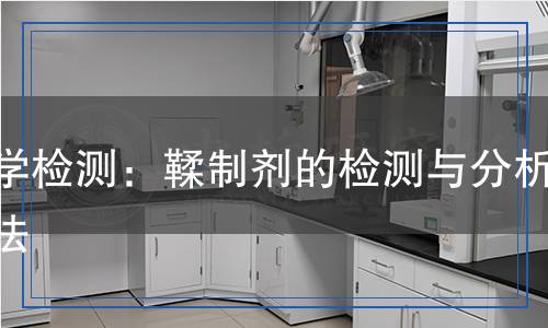 科學檢測：鞣制劑的檢測與分析方法