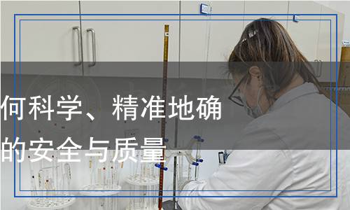 器皿檢測：如何科學、精準地確保每一件器皿的安全與質量